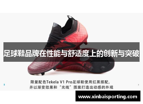 足球鞋品牌在性能与舒适度上的创新与突破