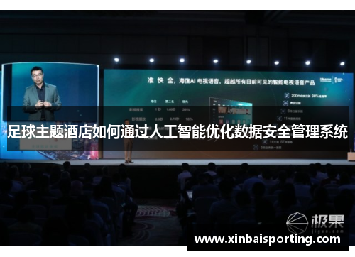 足球主题酒店如何通过人工智能优化数据安全管理系统
