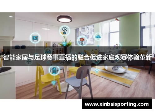 智能家居与足球赛事直播的融合促进家庭观赛体验革新